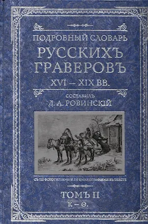 Книга Подробный словарь русскихъ граверовъ XVI-XIX вв т.2 ()