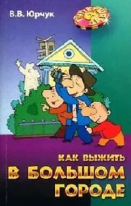 Как выжить в большом городе
