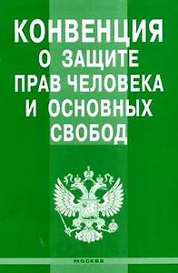 Конвенция о защите прав человека и основнх свобод / (мягк) (Инфра-М)