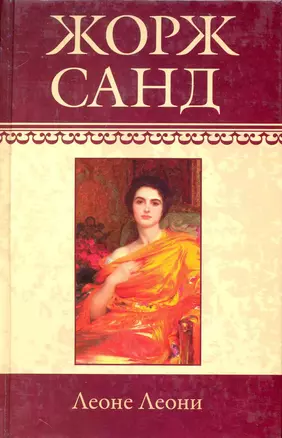 Собрание сочинений: Леоне Леони. Ускок: Романы / (т.4) Санд Ж. (Ниола - Пресс) — 2230389 — 1