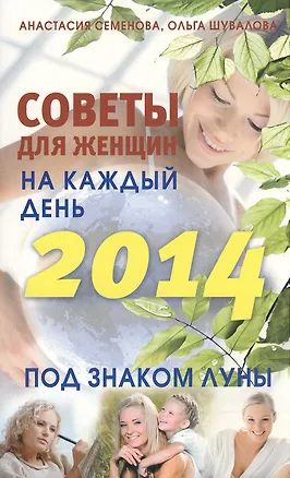 Книга Советы для женщин на каждый день. Под знаком Луны. 2014 (Анастасия Семенова)