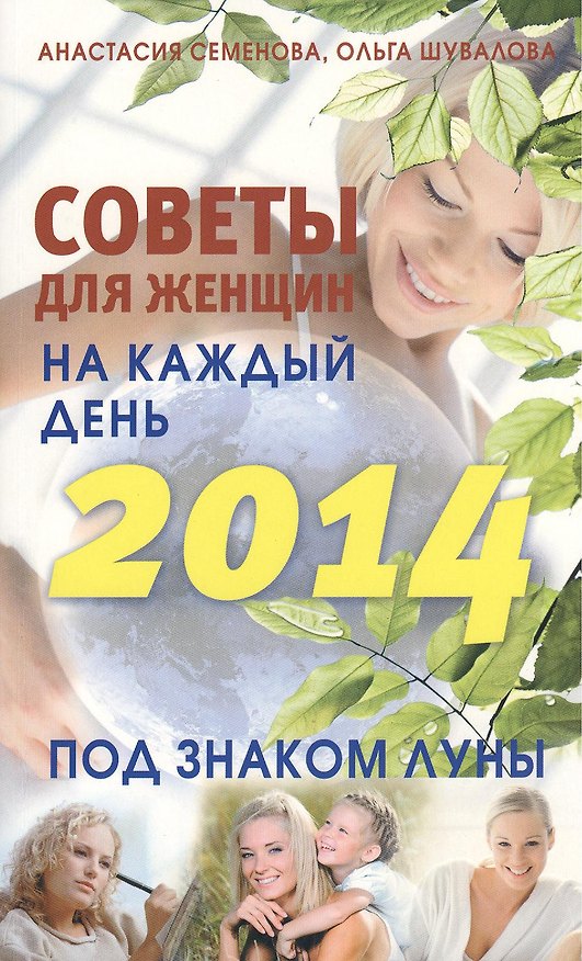 Книга Советы для женщин на каждый день. Под знаком Луны. 2014 (Анастасия Семенова) — 1