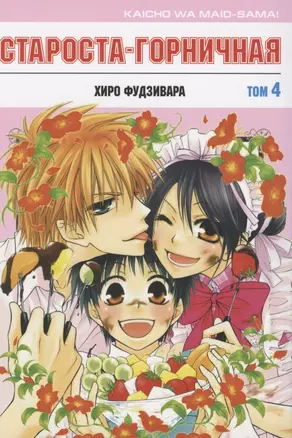 Староста-горничная. Том 4 (Президент студсовета - горничная! / Maid Sama!). Манга — 2813072 — 1