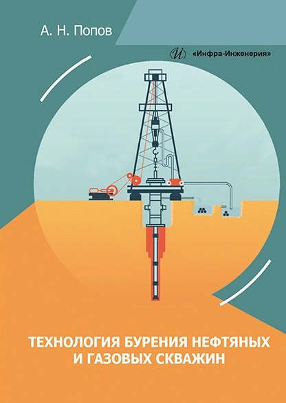 

Технология бурения нефтяных и газовых скважин: учебное пособие