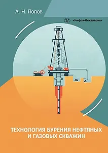 Технология бурения нефтяных и газовых скважин: учебное пособие