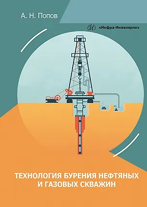 Книга Технология бурения нефтяных и газовых скважин: учебное пособие (Анатолий Попов)