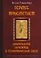 Гермес Трисмегист. Изумрудная скрижаль и герметический свод. Египетский первоначальный гнозис — 3007353 — 1