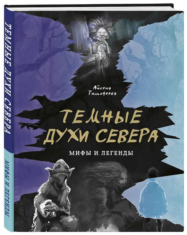 Книга Темные духи Севера. Мифы и легенды (Айсена Тимофеева) — 4
