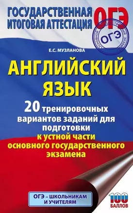 Английский язык. 20 тренировочных вариантов заданий для подготовки к устной части основного государственного экзамена — 2820386 — 1