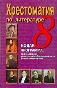 Хрестоматия по литературе. 8 класс