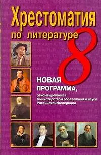 Книга Хрестоматия по литературе. 8 класс (Наталья Быкова)