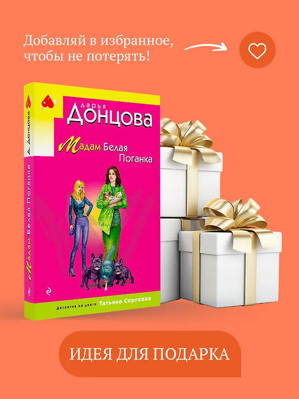 Книга Мадам Белая Поганка (Дарья Донцова) — 11