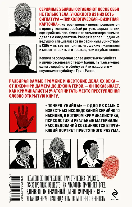 Книга Почерк убийцы. Как профайлеры ФБР вычисляют маньяков и психопатов (Роберт Кеппел) — 2