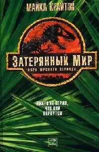 Затерянный мир 2081320