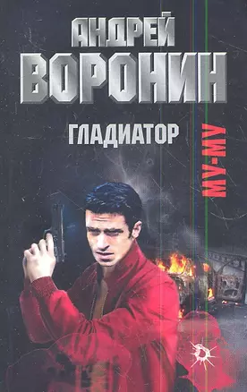 Муму. Гладиатор: Роман. — 2342185 — 1