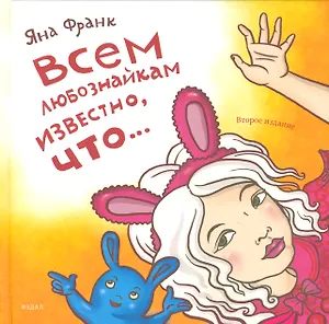 Всем любознайкам известно, что... / 2-е изд.