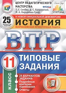 Всероссийская проверочная работа. История. 11 класс. 25 вариантов. Типовые задания. ФГОС