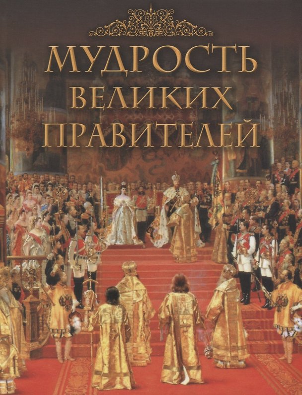 Книга Мудрость великих правителей () — 1