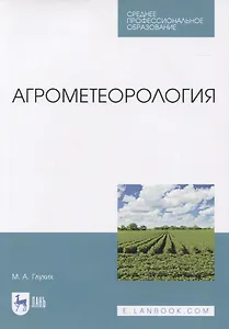 Агрометеорология. Учебник