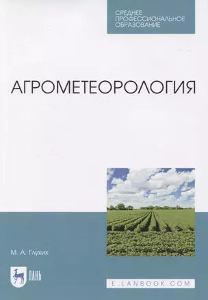 Агрометеорология. Учебник — 2835825 — 1