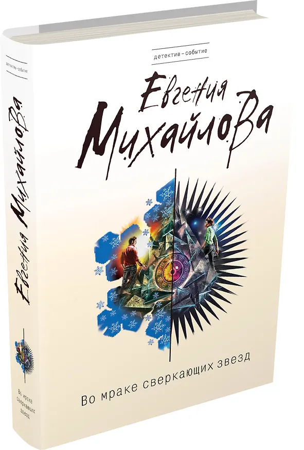 Книга Во мраке сверкающих звезд : романы (Евгения Михайлова, Е. Михайлова) — 4