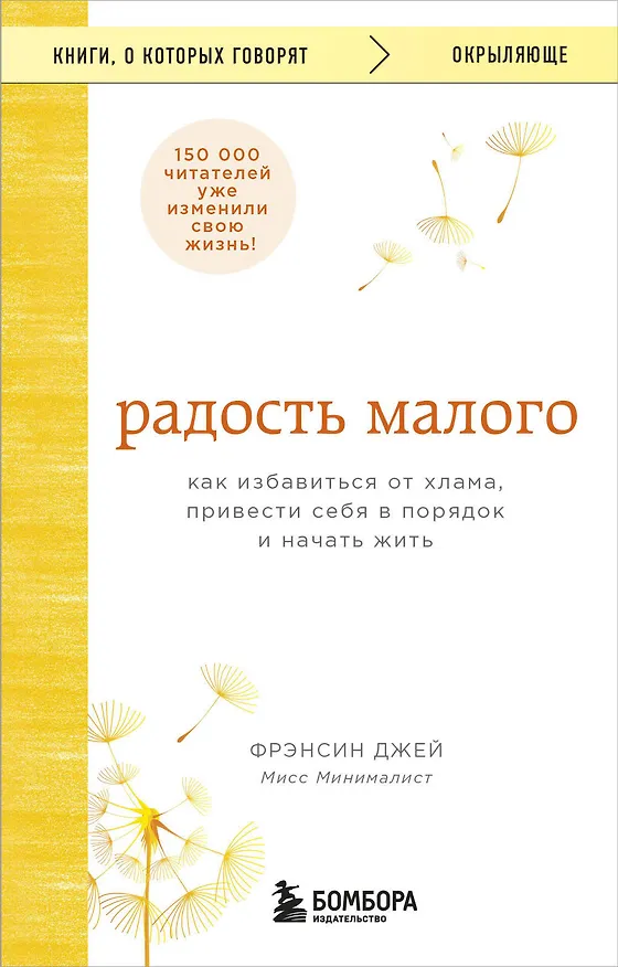 Книга Радость малого. Как избавиться от хлама, привести себя в порядок и начать жить (Джей Фрэнсин) — 1