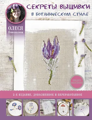 Книга Секреты вышивки в ботаническом стиле (Олеся Новожилова)