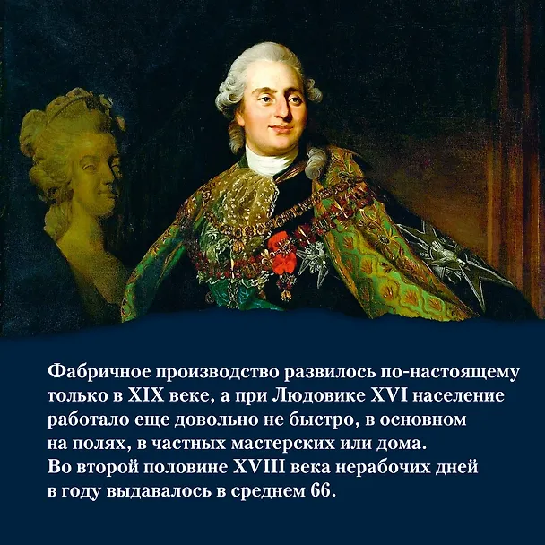 Книга Захватывающий XVIII век: Революционеры, авантюристы, развратники и пуритане. Эпоха, навсегда изменившая мир (Фрэнсис Вейнс) — 12