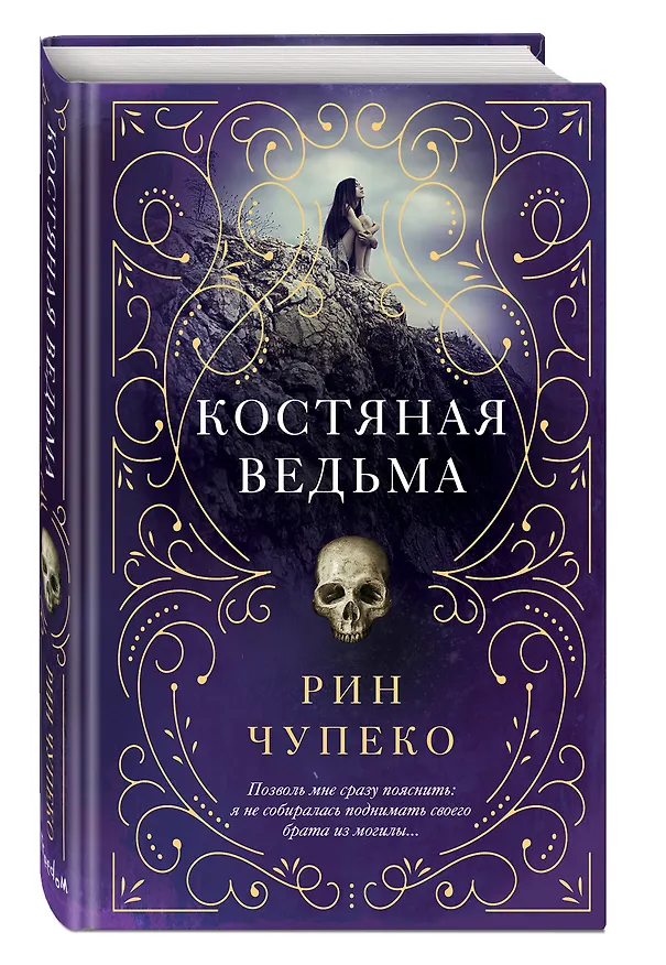Книга Костяная ведьма (#1) (Рин Чупеко) — 5