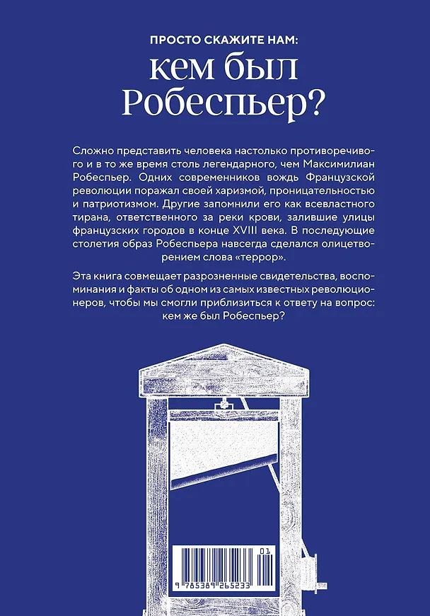 Книга Робеспьер: Портрет на фоне гильотины (Мишель Биар, Филипп Бурден) — 2