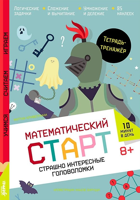 Книга Страшно интересные головоломки. Тетрадь-тренажёр (Маттиа Кривеллини) — 1
