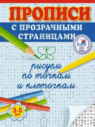 Книга Рисуем по точкам и клеточкам. Прописи с прозрачными страницами. 3-5 лет (Олеся Жукова)