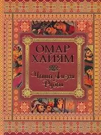 Книга Чаша жизни Рубаи (Омар Хайям)