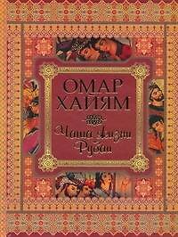 Книга Чаша жизни Рубаи (Омар Хайям) — 1