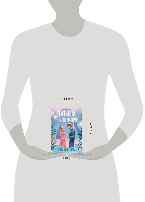 Книга Странная пара (Татьяна Тронина) — 5