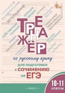 Тренажёр по русскому языку для подготовки к сочинению на ЕГЭ. 10–11 классы