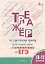 Тренажёр по русскому языку для подготовки к сочинению на ЕГЭ. 10–11 классы — 3142532 — 1