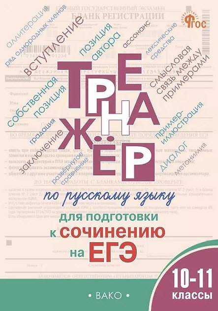 Книга Русский язык. 10–11 классы. Тренажёр для подготовки к сочинению на ЕГЭ (Елена Погорелая) — 1