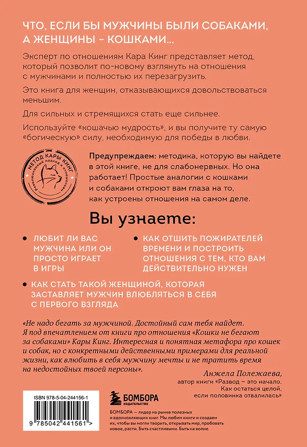 Книга Кошки не бегают за собаками. Дерзкий подход к отношениям для слишком хороших женщин (Кара Кинг) — 2