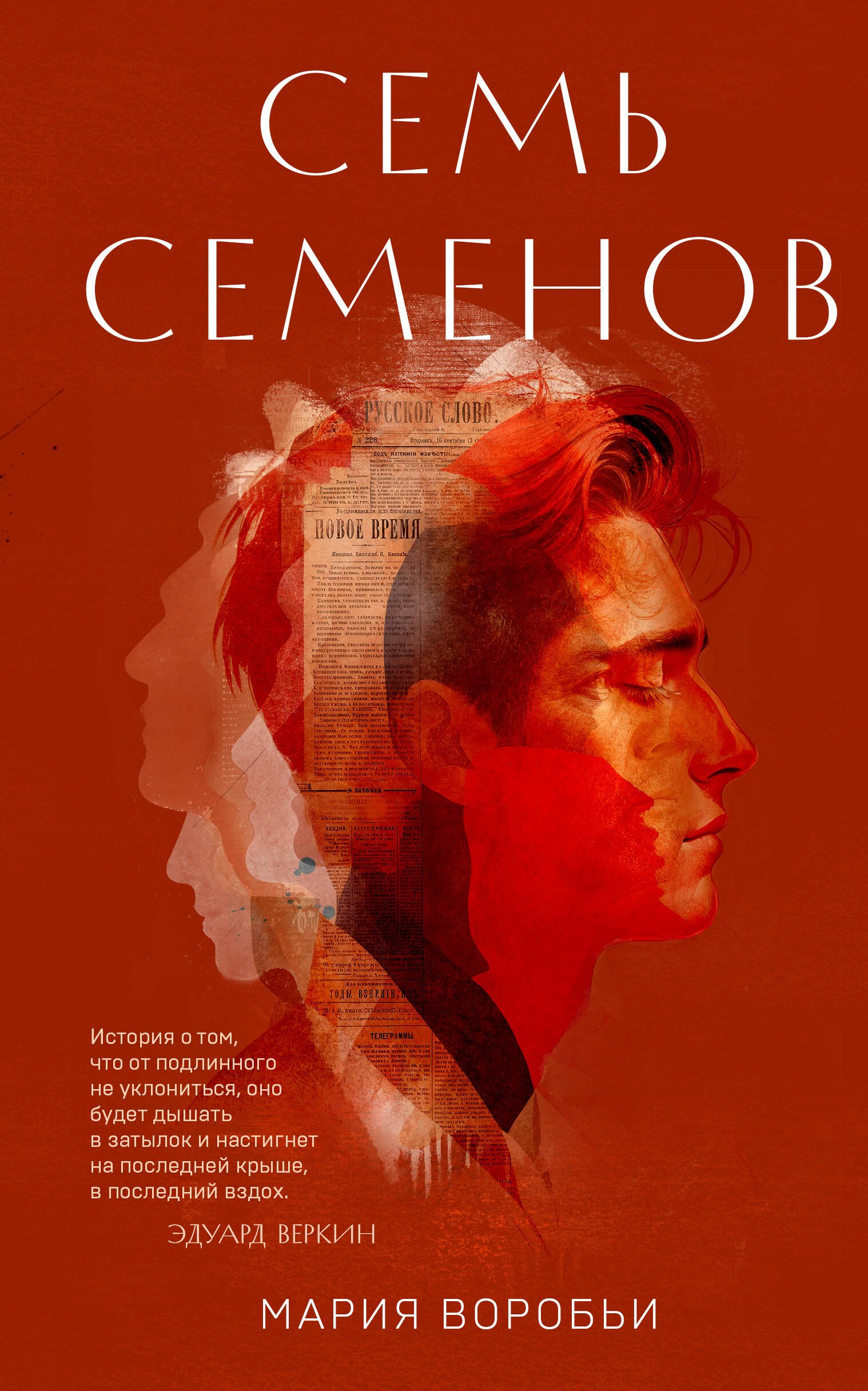 Мария Воробьи Семь Семенов