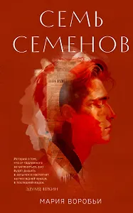 Семь Семенов