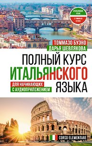 Полный курс итальянского языка для начинающих с аудиоприложением