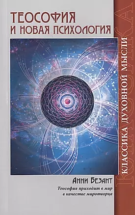 Теософия и Новая Психология. 2-е изд. — 2448956 — 1