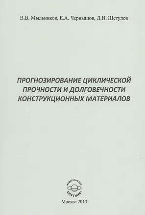 Книга Прогнозирование циклической прочности и долговечности конструкционных материалов ()