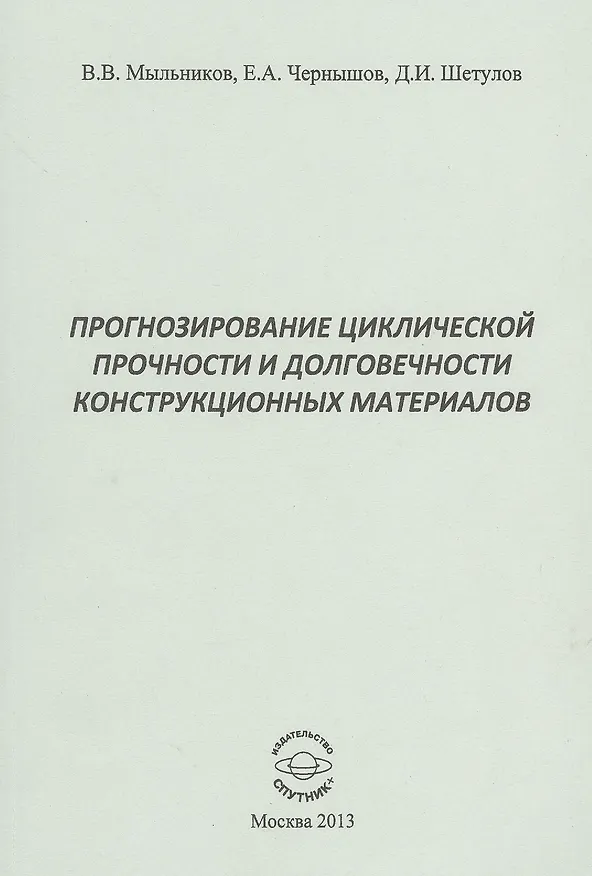Книга Прогнозирование циклической прочности и долговечности конструкционных материалов () — 1