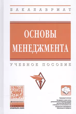 Основы менеджмента. Учебное пособие — 2576118 — 1