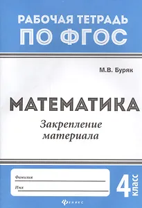 Математика. Закрепление материала. 4 класс. Рабочая тетрадь по ФГОС