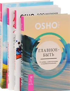 100 секретов счастливой любви + Притчи старого города + Сострадание + Главное-быть (комплект из 4 книг)