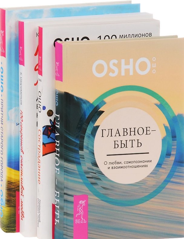 Книга 100 секретов счастливой любви + Притчи старого города + Сострадание + Главное-быть (комплект из 4 книг) (Ошо) — 1