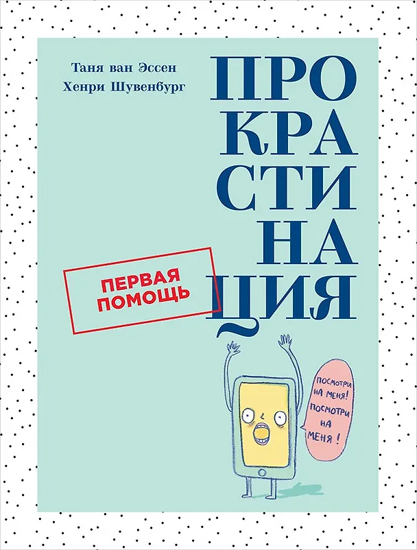 Книга Прокрастинация: Первая помощь (Хенри Шувебург, Таня ван Эссен) — 1